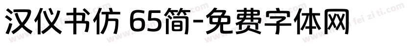 汉仪书仿 65简字体转换